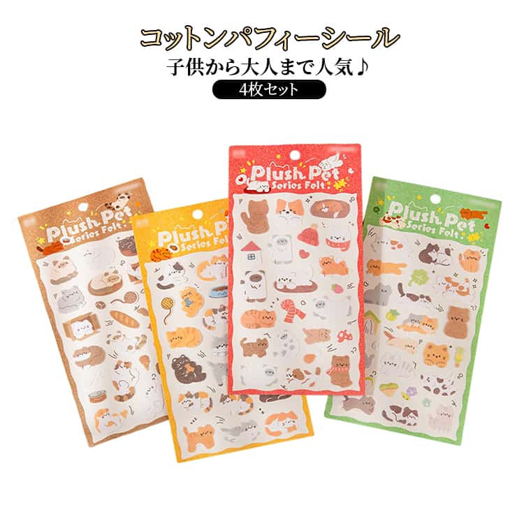 Rakuten - コットンパフィー 立体シール 動物 4枚セット もこもこ フェルトシール ぷくぷく ぷっくりシール シール 癒し アニマル ステッカー かわいい デコレーション 女の子