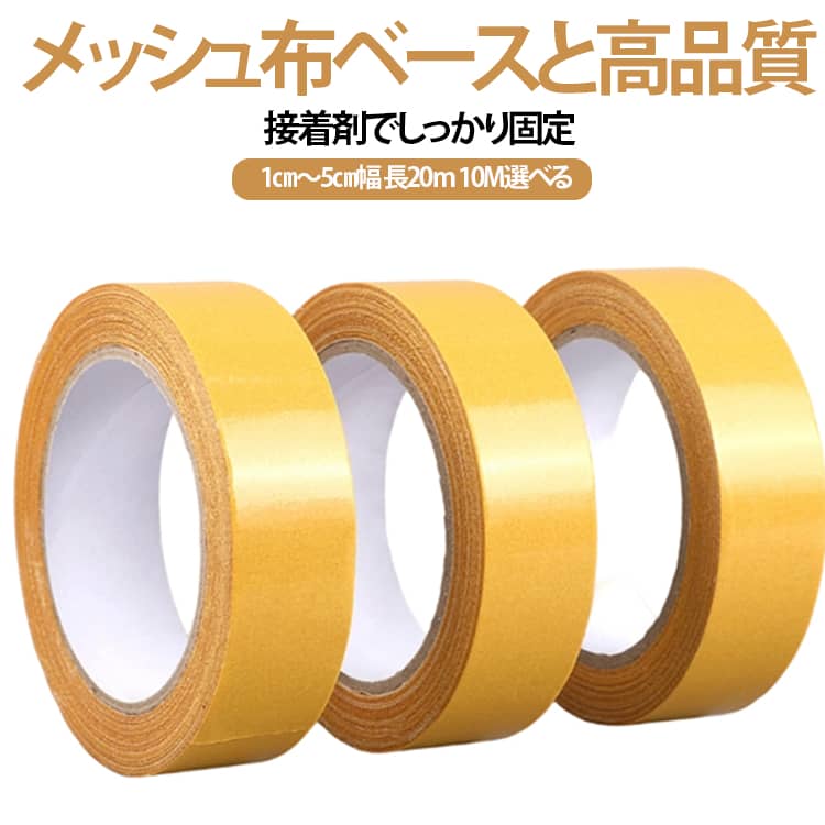 1.【強力粘着＆耐久性抜群！】：布基の網目構造で、優れた引張強度と粘着力を実現。カーペットの固定や床材の継ぎ目止めにもぴったり。重い素材でもしっかり固定できます。2.【防水・防汚で屋内外OK！】：表面は牛皮紙仕様で防水・防汚性能をプラス。湿気やホコリの多い場所でも安心使用。ホテル、イベント会場、ガレージなど様々な環境に対応します。3.【手で簡単に切れる・作業がスムーズ！】：はさみ不要でスッと手で切れる仕様。施工時間を短縮し、作業効率を大幅にアップ。DIY初心者でも扱いやすいデザインです。4.【剥がしても跡が残らない！】：使用後は糊残りゼロ。壁や床を傷つけず、きれいに剥がせます。模様替えや一時的な固定にも最適。5.【幅広い用途で大活躍！】：カーペット、床材、壁紙、写真、ガラス、車内装飾、春聯・婚礼飾りなど、アイデア次第でマルチに活用可能。 サイズ オレンジ サイズについての説明 幅3cm*10m（2個）幅5cm*10m（2個）幅1cm*20m（4個）幅2cm*20m（2個）幅3cm*20m（1個）幅5cm*20m（1個）※数多い注文（オーダ）をご希望の場合、ご注文前にカスタマーサポートへ連絡し、単価の調整をご相談ください。（オーダ前先1点発注して品質感など確認済み後再オーダ勧めです） 素材 布製両面テープ 色 幅3cm*10m（2巻） 幅5cm*10m（2巻） 幅1cm*20m（4巻） 幅2cm*20m（2巻） 幅3cm*20m（1巻） 幅5cm*20m（1巻） 備考 ●サイズ詳細等の測り方はスタッフ間で統一、徹底はしておりますが、実寸は商品によって若干の誤差(1cm～3cm )がある場合がございますので、予めご了承ください。 ●製造ロットにより、細部形状の違いや、同色でも色味に多少の誤差が生じます。 ●パッケージは改良のため予告なく仕様を変更する場合があります。 ▼商品の色は、撮影時の光や、お客様のモニターの色具合などにより、実際の商品と異なる場合がございます。あらかじめ、ご了承ください。 ▼生地の特性上、やや匂いが強く感じられるものもございます。数日のご使用や陰干しなどで気になる匂いはほとんど感じられなくなります。 ▼同じ商品でも生産時期により形やサイズ、カラーに多少の誤差が生じる場合もございます。 ▼他店舗でも在庫を共有して販売をしている為、受注後欠品となる場合もございます。予め、ご了承お願い申し上げます。 ▼出荷前に全て検品を行っておりますが、万が一商品に不具合があった場合は、お問い合わせフォームまたはメールよりご連絡頂けます様お願い申し上げます。速やかに対応致しますのでご安心ください。