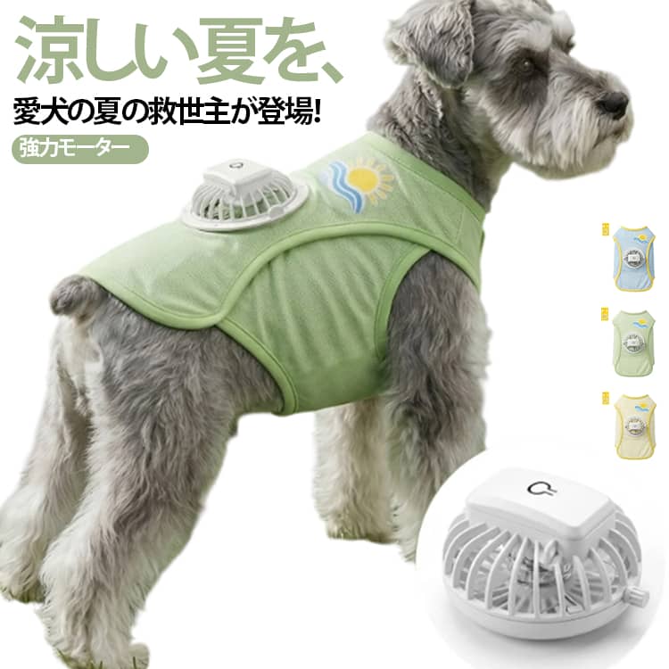 【送風ファン搭載で涼しさキープ】背面に内蔵した送風ファンが服の中の空気を循環させ、夏の散歩やドッグランでも体温の上昇を効果的に抑制。愛犬が夏のお出かけを快適に楽しめる冷却設計です。【3段階風量でシーンに合わせて】「弱・中・強」の3段階で風量を簡単チェンジ。暑い日中の公園は強風、少し涼しい夕方の散歩は弱風など、気温や愛犬の体調に合わせて最適な涼しさをキープできます。【高機能メッシュでムレ知らず】軽量かつ通気性に優れたハイスペックメッシュ素材を採用。空気の通り道を確保し、長時間のアウトドアでも服の中のムレを大幅にカット。愛犬にサラサラとした着心地を提供します。【UVカットでデリケートな肌を守る】強い日差しが気になるビーチやキャンプでも安心。紫外線カット加工が有害なUVをしっかりブロックし、愛犬のデリケートな肌をダメージから守ります。【ファン着脱OK！丸洗いOK！】汗や汚れが気になる時も、ファンをサッと取り外せば衣類部分は洗濯機で丸洗い可能。いつでも清潔に保てるので、毎日のお散歩でも衛生的にお使いいただけます。小型犬から大型犬まで幅広く対応しています。 サイズ XS S M L XL 2XL 3XL サイズについての説明 サイズ 胸囲 (cm) 背丈 (cm) 推奨体重XS 30 20 0.5～1kgS 36 25 1～2.5kgM 40 30 3～4.5kgL 44 35 5～6.5kgXL 50 40 6.5～8.5kg2XL 53 45 9～11.5kg3XL 70 50 11.5～13kg備考：体重はあくまで参考基準です。胸囲を測定してサイズ選びを推奨します。手作業採寸のため 2～3cm の誤差が生じる場合がございます。※数多い注文（オーダ）をご希望の場合、ご注文前にカスタマーサポートへ連絡し、単価の調整をご相談ください。（オーダ前先1点発注して品質感など確認済み後再オーダ勧めです） 素材 ポリエステル/アイスシル素材 色 グルーン（充電ケーブル付き） ブルー（充電ケーブル付き） イエロー（充電ケーブル付き） 備考 ●サイズ詳細等の測り方はスタッフ間で統一、徹底はしておりますが、実寸は商品によって若干の誤差(1cm～3cm )がある場合がございますので、予めご了承ください。 ●製造ロットにより、細部形状の違いや、同色でも色味に多少の誤差が生じます。 ●パッケージは改良のため予告なく仕様を変更する場合があります。 ▼商品の色は、撮影時の光や、お客様のモニターの色具合などにより、実際の商品と異なる場合がございます。あらかじめ、ご了承ください。 ▼生地の特性上、やや匂いが強く感じられるものもございます。数日のご使用や陰干しなどで気になる匂いはほとんど感じられなくなります。 ▼同じ商品でも生産時期により形やサイズ、カラーに多少の誤差が生じる場合もございます。 ▼他店舗でも在庫を共有して販売をしている為、受注後欠品となる場合もございます。予め、ご了承お願い申し上げます。 ▼出荷前に全て検品を行っておりますが、万が一商品に不具合があった場合は、お問い合わせフォームまたはメールよりご連絡頂けます様お願い申し上げます。速やかに対応致しますのでご安心ください。