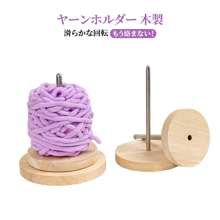 編み物用 回転式 ヤーンホルダー 丸型 毛糸スタンド 毛糸収納 糸ホルダー 手芸ツール ヤーンスタンド 木製 絡まらない 編み物 収納 織物ツール 手芸 道具