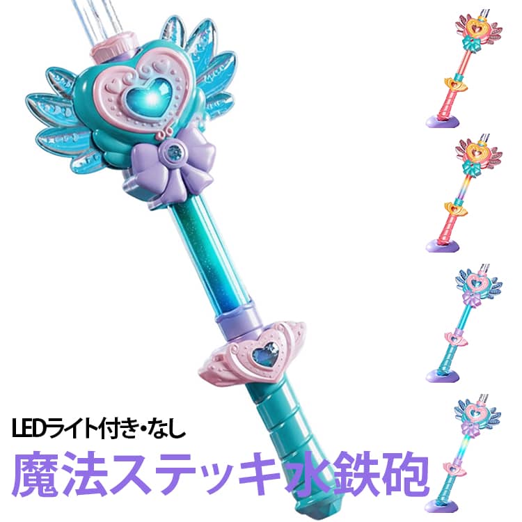 【魔法ステッキのようなデザイン】プリンセス気分を楽しめるかわいいデザイン。遊びながら小さな魔法使いや魔法少女になった気分を味わえます。【手動ポンプ式でパワフル噴射】ハンドルを引いて給水し、押し出すだけで勢いよく発射。電池不要で簡単に遊べます。【2種類の噴射モード】先端ノズルを回すだけで、ストレート噴射と多孔シャワー噴射を簡単に切り替えられます。【LEDライト付きモデル】ライト付きタイプは幻想的に光り、夕方や夜の水遊びをさらに楽しく演出します。【軽量で持ちやすい】握りやすいグリップ設計で、お子様でも扱いやすく、長時間遊んでも疲れにくい仕様です。 サイズ 約35×16×5cm サイズについての説明 ※サイズ表の実寸法は商品によって1-3cm程度の誤差がある場合がございます。 素材 プラスチック 色 ブルー ピンク ブルー（LEDライト付き） ピンク（LEDライト付き） 備考 ●サイズ詳細等の測り方はスタッフ間で統一、徹底はしておりますが、実寸は商品によって若干の誤差(1cm～3cm )がある場合がございますので、予めご了承ください。 ●製造ロットにより、細部形状の違いや、同色でも色味に多少の誤差が生じます。 ●パッケージは改良のため予告なく仕様を変更する場合があります。 ▼商品の色は、撮影時の光や、お客様のモニターの色具合などにより、実際の商品と異なる場合がございます。あらかじめ、ご了承ください。 ▼生地の特性上、やや匂いが強く感じられるものもございます。数日のご使用や陰干しなどで気になる匂いはほとんど感じられなくなります。 ▼同じ商品でも生産時期により形やサイズ、カラーに多少の誤差が生じる場合もございます。 ▼他店舗でも在庫を共有して販売をしている為、受注後欠品となる場合もございます。予め、ご了承お願い申し上げます。 ▼出荷前に全て検品を行っておりますが、万が一商品に不具合があった場合は、お問い合わせフォームまたはメールよりご連絡頂けます様お願い申し上げます。速やかに対応致しますのでご安心ください。