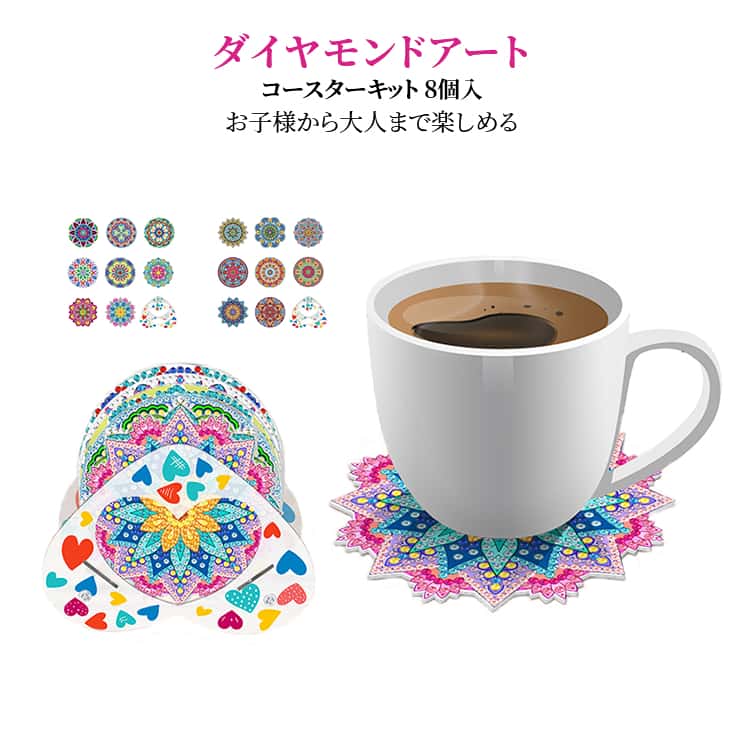 8個入り ビーズキット コースター ダイヤモンドアート ビーズキット キット ビーズアート おしゃれ コースター DIY インテリア ハンドメイド 手芸 初心者 大人