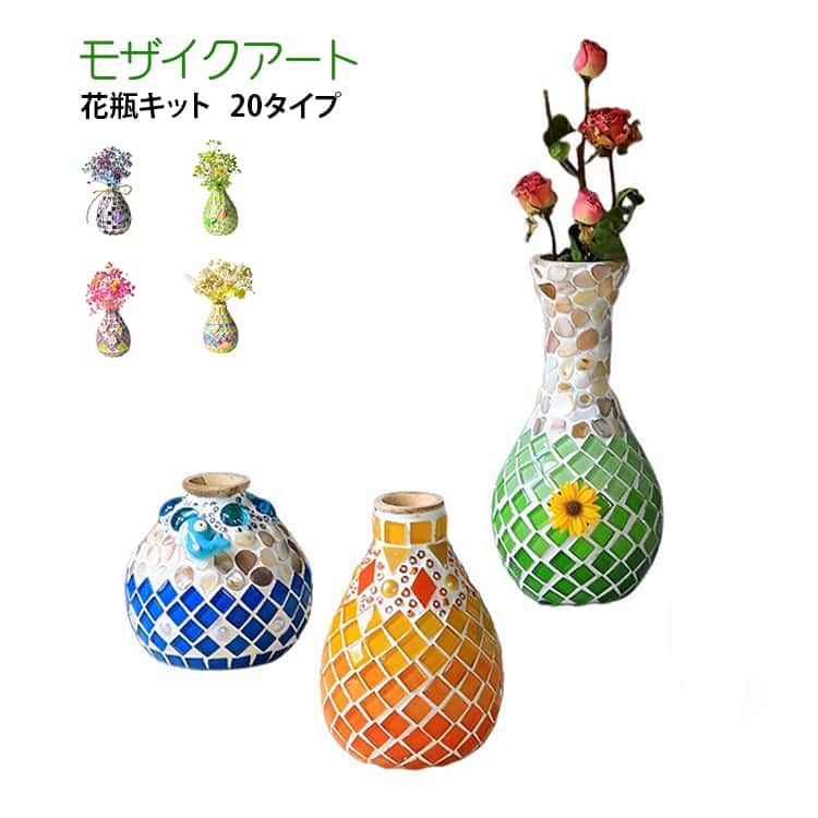 インテリア 世界に一つだけのオリジナル花瓶！ビーズキット 花瓶キット かびん モザイクアート DIY おしゃれ ハンドメイド 手芸 初心者 誕生日