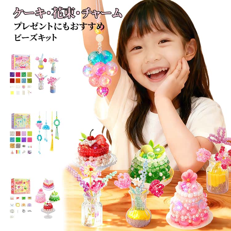 手工珠工具套包 - ビーズキット 花束 ケーキ 女の子 ブーケ チャーム アクセサリー かわいい ハンドメイドキット DIY ビーズキット インテリア 初心者 大人
