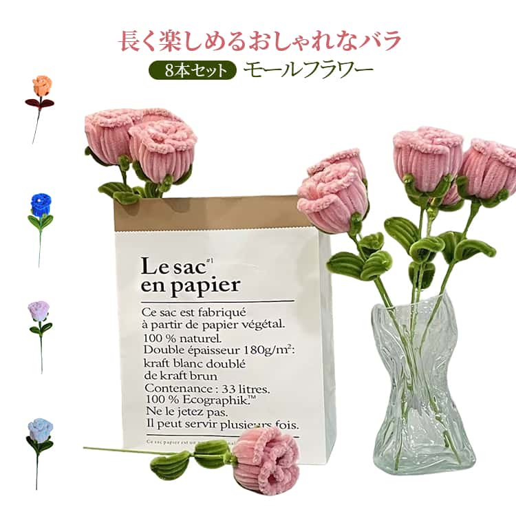 枯れない花 手作り モールフラワー 手芸モール 8本セット 造花 インテリア 【完成品】バラ おしゃれ モールローズ 母の日 開店祝い 卒業式
