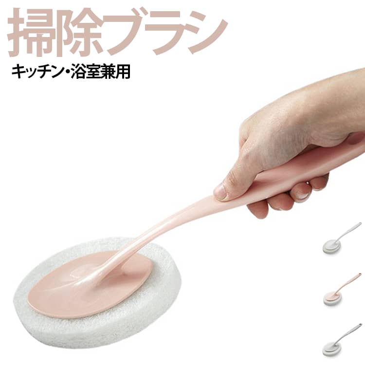【頑固な汚れもしっかり落とす】スポンジが水アカや石けんカスなどの汚れを効率よく落とし、毎日のお掃除をサポートします。【傷つけにくいスポンジ素材】スポンジが浴槽やトイレ、シンクなどの表面にやさしくフィットし、傷を付けにくく安心して使用できます。【交換できるスポンジ】スポンジ部分は取り外し可能。交換用スポンジにも対応し、いつでも衛生的にお使いいただけます。【ロングハンドルでラクに掃除】約32cmのハンドルで手が汚れにくく、浴槽やトイレなども快適にお掃除できます。【キッチン・浴室の両方で活躍】浴槽・トイレ・洗面台・シンク・キッチンなど、水回り全般に使える便利なクリーニングブラシです。 サイズ 交換用スポンジ（1個） サイズについての説明 約32×10cm※実寸はメジャー採寸の為、若干の誤差が生じる場合があります。 素材 PP、ポリエステル 色 グレー ピンク ホワイト 備考 ●サイズ詳細等の測り方はスタッフ間で統一、徹底はしておりますが、実寸は商品によって若干の誤差(1cm～3cm )がある場合がございますので、予めご了承ください。 ●製造ロットにより、細部形状の違いや、同色でも色味に多少の誤差が生じます。 ●パッケージは改良のため予告なく仕様を変更する場合があります。 ▼商品の色は、撮影時の光や、お客様のモニターの色具合などにより、実際の商品と異なる場合がございます。あらかじめ、ご了承ください。 ▼生地の特性上、やや匂いが強く感じられるものもございます。数日のご使用や陰干しなどで気になる匂いはほとんど感じられなくなります。 ▼同じ商品でも生産時期により形やサイズ、カラーに多少の誤差が生じる場合もございます。 ▼他店舗でも在庫を共有して販売をしている為、受注後欠品となる場合もございます。予め、ご了承お願い申し上げます。 ▼出荷前に全て検品を行っておりますが、万が一商品に不具合があった場合は、お問い合わせフォームまたはメールよりご連絡頂けます様お願い申し上げます。速やかに対応致しますのでご安心ください。