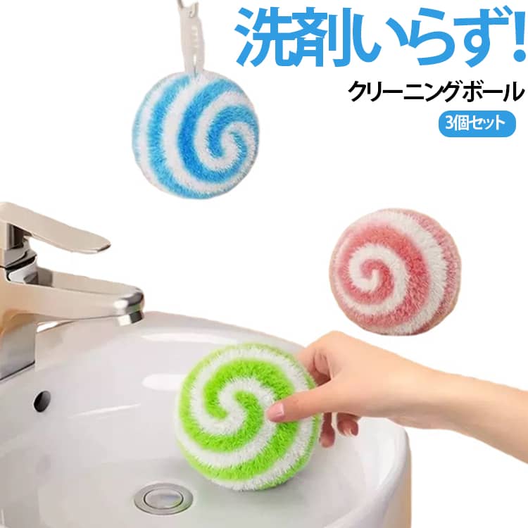 【洗剤不要で水だけ簡単掃除】水を含ませるだけで汚れを落とせるため、洗剤を使いたくない場所や毎日のお掃除に便利です。【頑固な汚れもしっかり除去】高密度の繊維が水アカや石けんカス、油汚れなどをしっかり絡め取り、効率よくお掃除できます。【傷つけにくいソフト素材】やわらかな繊維素材を採用し、浴槽・洗面台・蛇口などの表面を傷つけにくく安心して使用できます。【細かな隙間もラクラク掃除】ボール型デザインが蛇口まわりや浴槽の縁、シンクのコーナーなど細かな隙間にもフィットします。【抗菌繊維で衛生的】抗菌加工を施した繊維素材を採用し、毎日の水回り掃除をより清潔にサポートします。 サイズ 3個セット サイズについての説明 ※実寸はメジャー採寸の為、若干の誤差が生じる場合があります。 素材 PP 色 ブルー ピンク グリーン ブルー+ピンク+グリーン 備考 ●サイズ詳細等の測り方はスタッフ間で統一、徹底はしておりますが、実寸は商品によって若干の誤差(1cm～3cm )がある場合がございますので、予めご了承ください。 ●製造ロットにより、細部形状の違いや、同色でも色味に多少の誤差が生じます。 ●パッケージは改良のため予告なく仕様を変更する場合があります。 ▼商品の色は、撮影時の光や、お客様のモニターの色具合などにより、実際の商品と異なる場合がございます。あらかじめ、ご了承ください。 ▼生地の特性上、やや匂いが強く感じられるものもございます。数日のご使用や陰干しなどで気になる匂いはほとんど感じられなくなります。 ▼同じ商品でも生産時期により形やサイズ、カラーに多少の誤差が生じる場合もございます。 ▼他店舗でも在庫を共有して販売をしている為、受注後欠品となる場合もございます。予め、ご了承お願い申し上げます。 ▼出荷前に全て検品を行っておりますが、万が一商品に不具合があった場合は、お問い合わせフォームまたはメールよりご連絡頂けます様お願い申し上げます。速やかに対応致しますのでご安心ください。