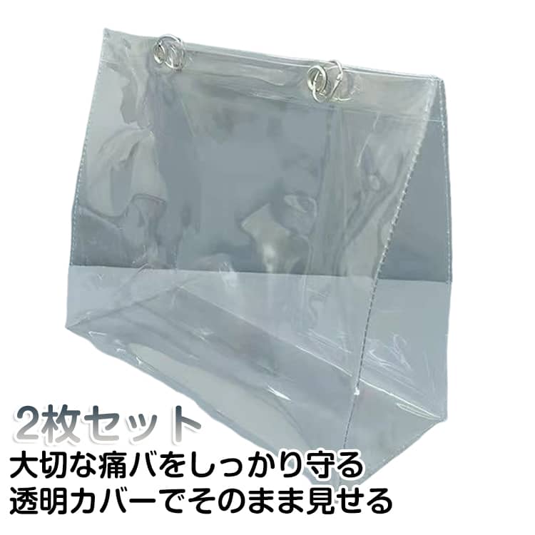Rakuten - 保護カバー 簡単装着 防水 2枚セット 痛バ PVC クリア 透明 保護カバー トートバッグ クリアバッグ 推し活 防塵 バッグカバー 汚れ防止 キズ防止 軽量 クリアバッグ リング付き レインカバー 推し活