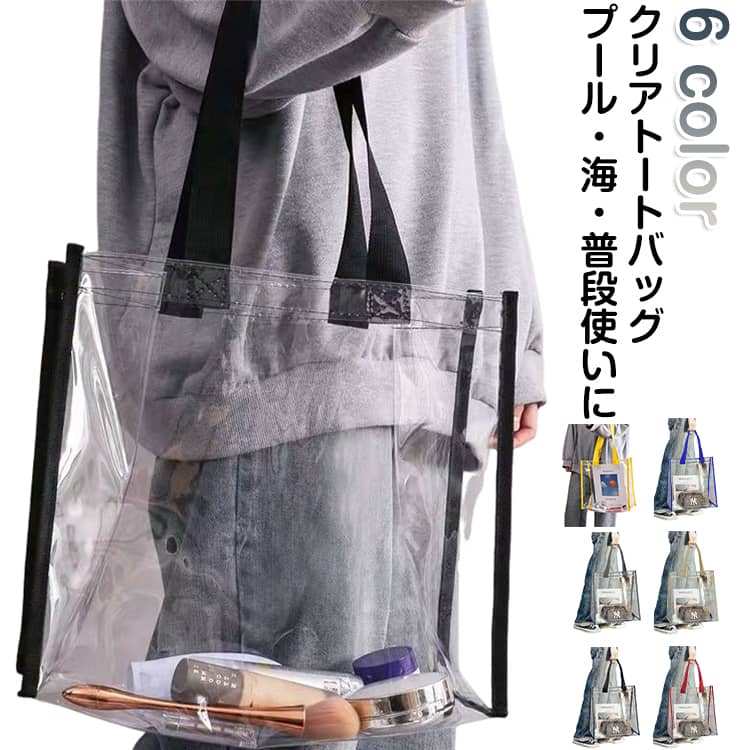 見せる収納 透明バッグ 防水 トートバッグ ビニールバッグ ビーチバッグ 軽量 クリアバッグ カバーバッグ 保護 シンプル プールバッグ 大容量 手提げ 雨 ツアー コンサート 温泉 ジム