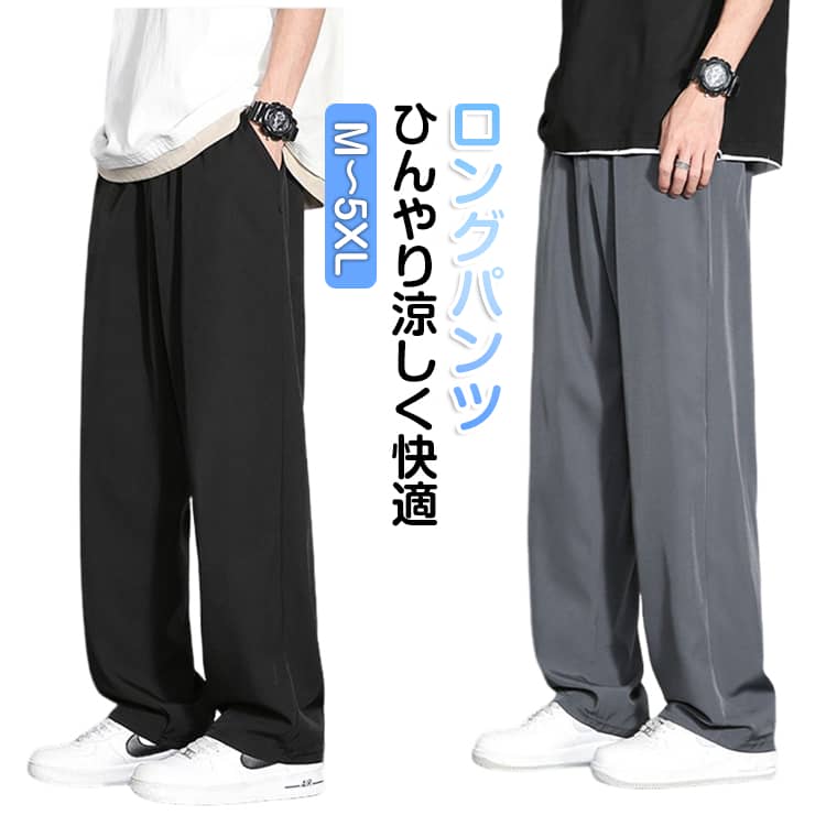 樂天商城 - メンズ 薄手 ひんやり ロングパンツ イージーパンツ 冷感パンツ ボトムス ロングパンツ 速乾 通気性 カジュアル ワイドパンツ チノパン シンプル 無地 体型カバー 大きいサイズ ゆったり 春 夏