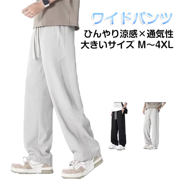 Rakuten - 夏用 メンズ ストレート 速乾 ロングパンツ 冷感パンツ 接触冷感 メッシュ ワイドパンツ アイスシルクパンツ ひんやり涼しい ボトムス 吸汗 通気性 カジュアルパンツ ゆったり