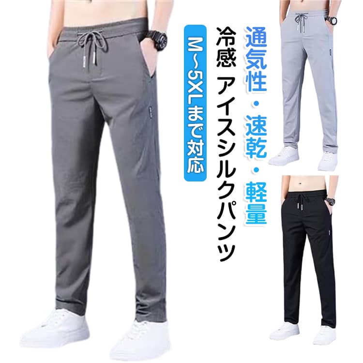 乐天商城 - メンズ 冷感パンツ アイスシルクパンツ 夏 春 涼感 ひんやり ロングパンツ シンプル イージーパンツ 無地 ズボン 通気 速乾 ウエストゴム 大きいサイズ カジュアル スポーツパンツ