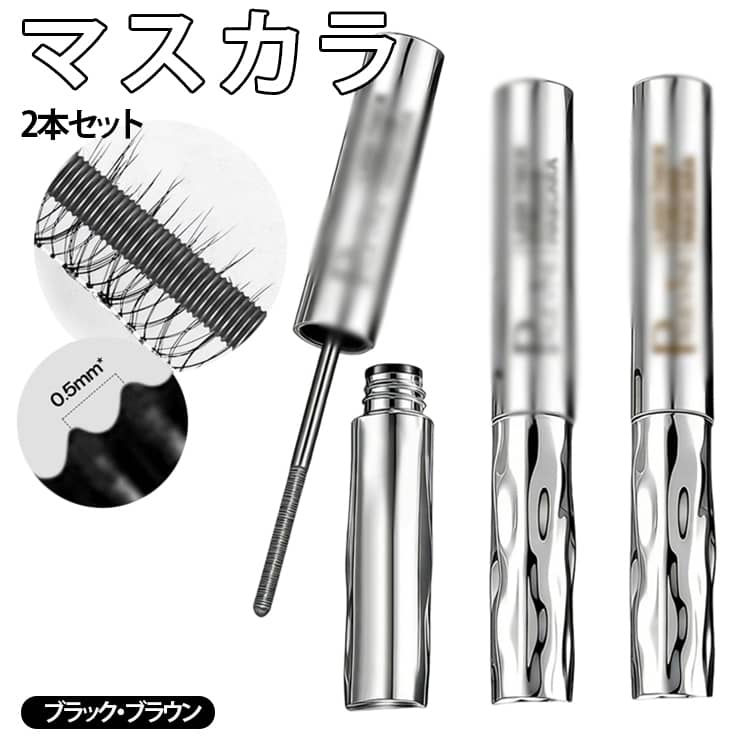 ボリューム カール 2本セット マスカラ プレゼント マスカラ ウォータープルーフ にじみにくい マスカラ ナチュラルコスメ ブラック ブラウン