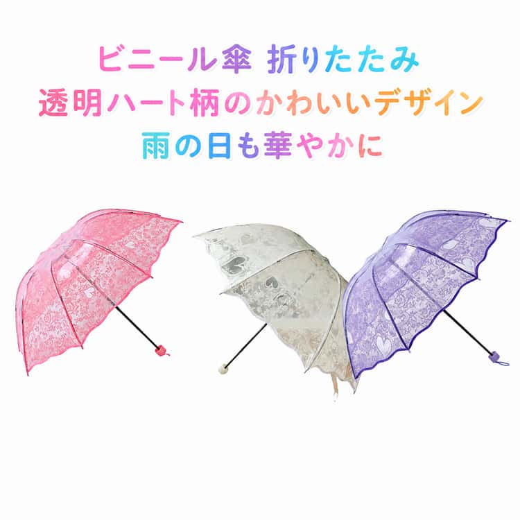 樂天商城 - ビニール傘 ハート 折りたたみ傘 手動 レース花柄 ビニール傘 クリア 軽量 レディース傘 三つ折り傘 8本骨 丈夫 折り畳み 雨傘 レイングッズ 透明 可愛い インスタ映え 写真映え