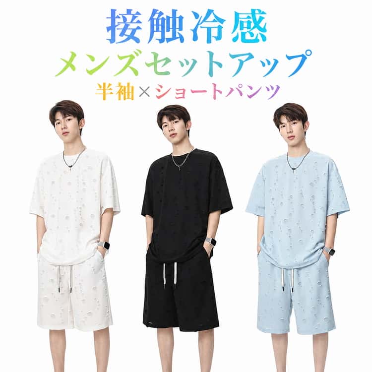 トレンド感のあるダメージ風デザインを取り入れたメンズセットアップ。半袖Tシャツとショートパンツの上下セット。接触冷感素材を使用し、暑い季節も快適な着心地。さらりとした肌触りで汗ばむ季節にもおすすめ。軽量で通気性に優れ、長時間の着用でも快適。ゆったりとしたシルエットで動きやすくリラックス感抜群。ウエストはドローコード付きでサイズ調節が簡単。スポーツやアウトドア、旅行、ルームウェアにも活躍。シンプルながら存在感のあるストリート風デザイン。夏のデイリーコーデにぴったりのアイテムです。 サイズ M（おすすめ体重40ー55kg） L（おすすめ体重55ー65kg） XL（おすすめ体重65ー75kg） 2XL（おすすめ体重75ー82kg） 3XL（おすすめ体重82ー90kg） 4XL（おすすめ体重90ー97kg） サイズについての説明 | サイズ | M | L | XL | 2XL | 3XL | 4XL | 脇丈 | 49 | 50 | 51 | 52 | 53 | 54 | ウエスト | 69 | 72 | 75 | 78 | 81 | 84 | ヒップ | 104 | 108 | 112 | 116 | 120 | 124 | 裾幅 | 57 | 59 | 61 | 63 | 65 | 67 | 着丈 | 67 | 69 | 71 | 73 | 75 | 77 | バスト | 106 | 110 | 114 | 118 | 122 | 126 | 肩幅 | 51 | 53 | 55 | 57 | 59 | 61 | 袖丈 | 20 | 21 | 22 | 23 | 24 | 25 ※サイズ表の実寸法は商品によって1-3cm程度の誤差がある場合がございます。 素材 ポリエステル 色 ブラック（上下セット） ホワイト（上下セット） ライトブルー（上下セット） 備考 ●サイズ詳細等の測り方はスタッフ間で統一、徹底はしておりますが、実寸は商品によって若干の誤差(1cm〜3cm )がある場合がございますので、予めご了承ください。 ●商品の色は、撮影時の光や、お客様のモニターの色具合などにより、実際の商品と異なる場合がございます。あらかじめ、ご了承ください。 ●製品によっては、生地の特性上、洗濯時に縮む場合がございますので洗濯時はご注意下さいませ。 ▼色味の強い製品によっては他の衣類などに色移りする場合もございますので、速やかに（脱水、乾燥等）するようにお願いいたします。 ▼生地によっては摩擦や汗、雨などで濡れた時は、他の製品に移染する恐れがございますので、着用の際はご注意下さい。 ▼生地の特性上、やや匂いが強く感じられるものもございます。数日のご使用や陰干しなどで気になる匂いはほとんど感じられなくなります。