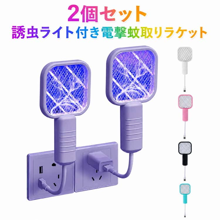 駆蚊器 2WAY 2個セット 屋外 虫よけ USB給電 誘虫ライト付き ミニ ハエ叩き ミニ電...