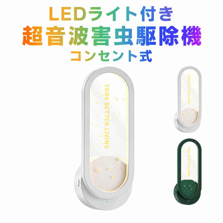蚊よけ器 挿すだけ 小型 駆蚊器 超音波 省エネ 超音波 虫よけ 害虫対策 星空 害虫駆除機 LEDライト付き 蚊 虫対策 蚊よけ器 コンセント 選べる3モード 玄関 寝室 リビング