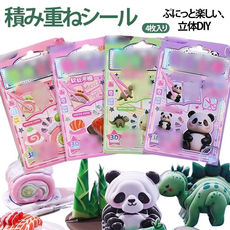 Rakuten - つみつみシール 4枚セット 3D立体 積み重ねシール つみつみシール 泡ステッカー 可愛い ぷっくりシール 癒し DIY 卓上 デコレーション インテリア 知育