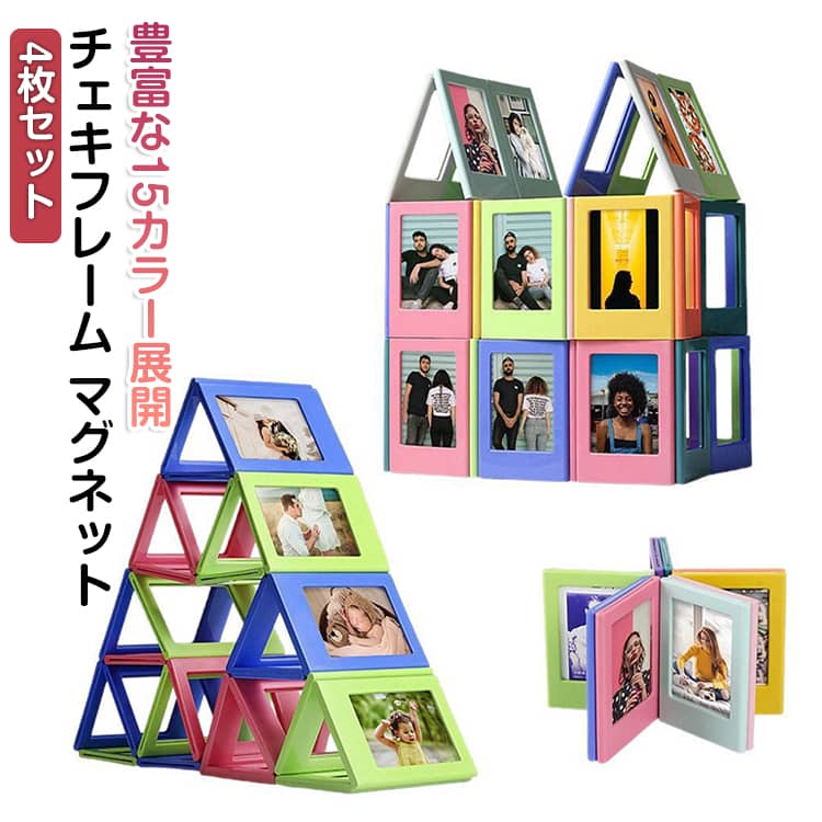 乐天商城 - 【4枚セット】チェキフレーム マグネット 磁石付き 写真飾り 【4枚セット】チェキフレーム シンプル 縦横 冷蔵庫マグネット ミニフォトフレーム 写真立て デスク