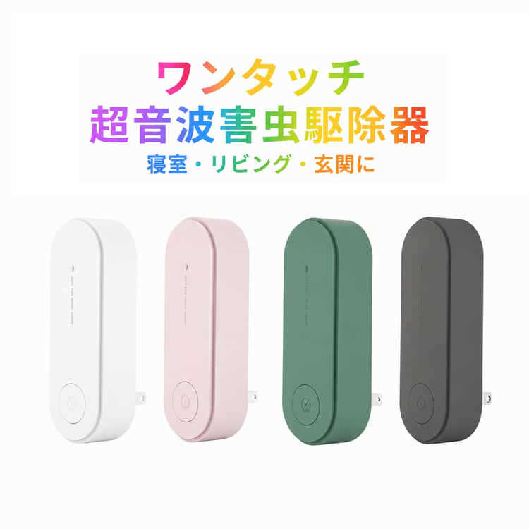 超音波 虫よけ コンセント式 静音 蚊よけ器 小型 害虫駆除機 省エネ ワンタッチ 超音波 コンパクト ネズミ ゴキブリ クモ対策