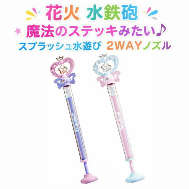 水てっぽう 水鉄砲 おもちゃ 水遊び ビーチ ウォーターガン プリンセス キッズ 魔...
