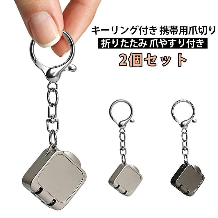手のひらに収まる超コンパクトサイズの折りたたみ式爪切りです。キーリング付きでバッグや鍵に取り付けて持ち運べます。鋭い刃先でスムーズに爪を整えられます。爪やすり付きで仕上げも簡単。折りたたみ構造によりコンパクト収納が可能。軽量設計で旅行や出張時にも便利です。水洗い可能でお手入れしやすく、サビにくい仕様。シンプルでスタイリッシュなデザインを採用。日常使いからアウトドアまで幅広く活躍します。使用方法STEP1 本体後部を軽く持ち上げるSTEP2 両サイドを開いて折り返すSTEP3 爪切りとして使用STEP4 使用後は元の状態に折りたたんで収納 サイズ 2個セット サイズについての説明 ※実寸はメジャー採寸の為、若干の誤差が生じる場合があります。 素材 金属 色 シルバー ブラック 備考 ●サイズ詳細等の測り方はスタッフ間で統一、徹底はしておりますが、実寸は商品によって若干の誤差(1cm～3cm )がある場合がございますので、予めご了承ください。 ●製造ロットにより、細部形状の違いや、同色でも色味に多少の誤差が生じます。 ●パッケージは改良のため予告なく仕様を変更する場合があります。 ▼商品の色は、撮影時の光や、お客様のモニターの色具合などにより、実際の商品と異なる場合がございます。あらかじめ、ご了承ください。 ▼生地の特性上、やや匂いが強く感じられるものもございます。数日のご使用や陰干しなどで気になる匂いはほとんど感じられなくなります。 ▼同じ商品でも生産時期により形やサイズ、カラーに多少の誤差が生じる場合もございます。 ▼他店舗でも在庫を共有して販売をしている為、受注後欠品となる場合もございます。予め、ご了承お願い申し上げます。 ▼出荷前に全て検品を行っておりますが、万が一商品に不具合があった場合は、お問い合わせフォームまたはメールよりご連絡頂けます様お願い申し上げます。速やかに対応致しますのでご安心ください。