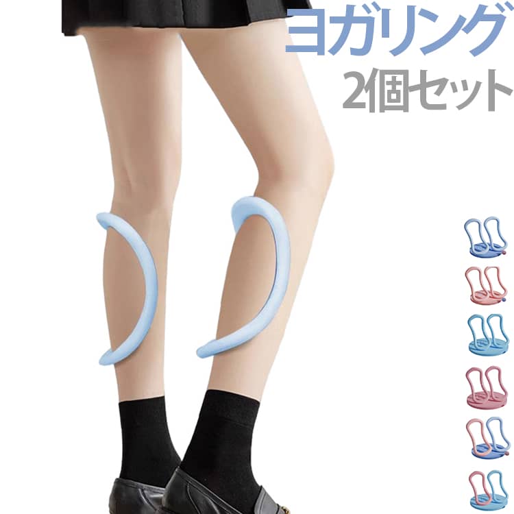 ヨガリング エクササイズ 2個セット ストレッチリング 足のむくみ ヨガリング 脚痩せ 太もも 美脚 ヨガ器具 肩 背中 ストレッチ 美姿勢サポート レッグケア 自宅トレーニング