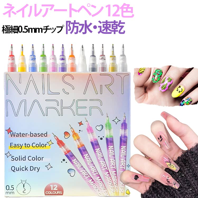 【鮮やかな12色セット】発色の良い12色をセットに。繊細なラインからカラフルなデザインまで自由に楽しめます。【極細0.5mmペン先】細かなラインや模様、文字なども描きやすく、初心者からプロまで使いやすい仕様です。【防水・速乾インク】速乾タイプのインクを採用し、乾きが早く作業がスムーズ。美しい仕上がりをサポートします。【なめらかな描き心地】インクが均一に出やすく、細かなアートやラインデザインも快適に描けます。【幅広い用途】セルフネイルはもちろん、ネイルサロン、DIYアート、ネイルチップ制作などにもおすすめです。 サイズ F サイズについての説明 ※実寸はメジャー採寸の為、若干の誤差が生じる場合があります。 素材 軸：プラスチック 色 12色 備考 ●サイズ詳細等の測り方はスタッフ間で統一、徹底はしておりますが、実寸は商品によって若干の誤差(1cm～3cm )がある場合がございますので、予めご了承ください。 ●製造ロットにより、細部形状の違いや、同色でも色味に多少の誤差が生じます。 ●パッケージは改良のため予告なく仕様を変更する場合があります。 ▼商品の色は、撮影時の光や、お客様のモニターの色具合などにより、実際の商品と異なる場合がございます。あらかじめ、ご了承ください。 ▼生地の特性上、やや匂いが強く感じられるものもございます。数日のご使用や陰干しなどで気になる匂いはほとんど感じられなくなります。 ▼同じ商品でも生産時期により形やサイズ、カラーに多少の誤差が生じる場合もございます。 ▼他店舗でも在庫を共有して販売をしている為、受注後欠品となる場合もございます。予め、ご了承お願い申し上げます。 ▼出荷前に全て検品を行っておりますが、万が一商品に不具合があった場合は、お問い合わせフォームまたはメールよりご連絡頂けます様お願い申し上げます。速やかに対応致しますのでご安心ください。