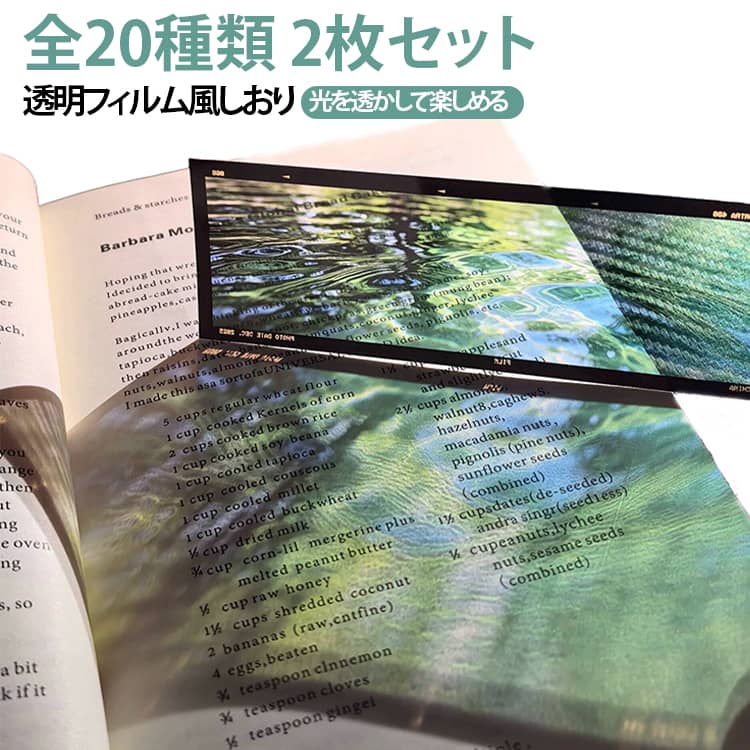 【映画のワンシーンのようなデザイン】風景写真を切り取ったようなアートデザインで、読書時間をより特別な雰囲気に演出します。【透明PVC素材】透け感のあるクリア素材を採用。光を通すことで、背景によって色合いや雰囲気が美しく変化します。【全20デザイン】桜・海・空・街並みなど、旅先で撮影したような美しい風景デザインを豊富にご用意しています。【軽量で丈夫】PVC素材なので折れにくく、水濡れにも比較的強く、繰り返しお使いいただけます。【読書やギフトにもおすすめ】本や手帳のしおりとしてはもちろん、コレクションやプレゼントにもぴったりです。 サイズ 2枚セット サイズについての説明 ※実寸はメジャー採寸の為、若干の誤差が生じる場合があります。 素材 PVC 色 タイプ01 タイプ02 タイプ03 タイプ04 タイプ05 タイプ06 タイプ07 タイプ08 タイプ09 タイプ10 タイプ11 タイプ12 タイプ13 タイプ14 タイプ15 タイプ16 タイプ17 タイプ18 タイプ19 タイプ20 備考 ●サイズ詳細等の測り方はスタッフ間で統一、徹底はしておりますが、実寸は商品によって若干の誤差(1cm～3cm )がある場合がございますので、予めご了承ください。 ●製造ロットにより、細部形状の違いや、同色でも色味に多少の誤差が生じます。 ●パッケージは改良のため予告なく仕様を変更する場合があります。 ▼商品の色は、撮影時の光や、お客様のモニターの色具合などにより、実際の商品と異なる場合がございます。あらかじめ、ご了承ください。 ▼生地の特性上、やや匂いが強く感じられるものもございます。数日のご使用や陰干しなどで気になる匂いはほとんど感じられなくなります。 ▼同じ商品でも生産時期により形やサイズ、カラーに多少の誤差が生じる場合もございます。 ▼他店舗でも在庫を共有して販売をしている為、受注後欠品となる場合もございます。予め、ご了承お願い申し上げます。 ▼出荷前に全て検品を行っておりますが、万が一商品に不具合があった場合は、お問い合わせフォームまたはメールよりご連絡頂けます様お願い申し上げます。速やかに対応致しますのでご安心ください。