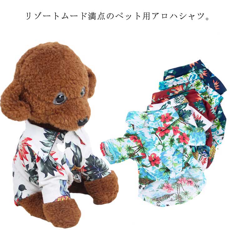 楽天firststep犬服 ドッグウェア シャツ 犬 服 ドッグチョイス ドッグウェア 送料無料 シャツ かわいい おしゃれ 犬用 夏服 春夏 アロハ風シャツ アロハシャツ 南国シャツ アロハ シャツ スナップボタンタイプ 抜け毛防止 部屋着