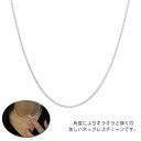 ネックレスチェーン レディース キラキラ 華奢 おしゃれ シンプル シルバーコーティング ファッション 銀色 上品 大人 ギフト プレゼント 女性 トレンド フ...