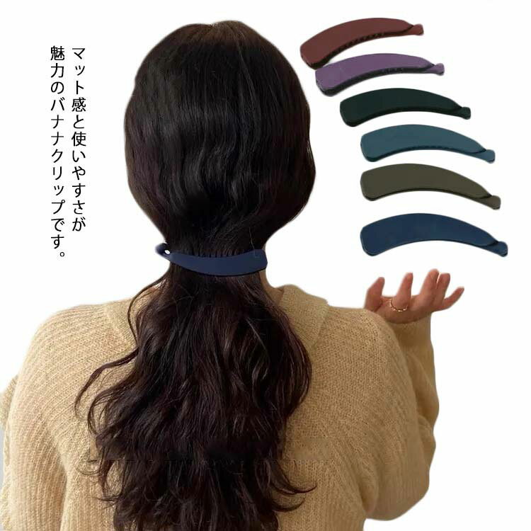 Rakuten - バナナクリップ ヘアクリップ マット 大きめ シンプル シック おしゃれ ヘアアレンジ ヘアアクセサリー 髪飾り 髪留め まとめ髪 オフィス 就活 冠婚葬祭 結婚式 パーティー 送料無料