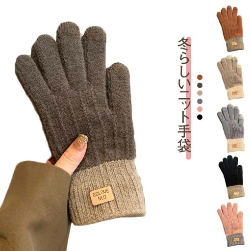 ニット 5本指 フワフワ てぶくろ 手袋 グローブ 寒さ対策 あったか 女性冬用手袋 タッチパ対応 おしゃれ 通学 防風 グローブ 可愛い 自転車 無地 手袋 防寒 バイク 暖かい 通勤 アウトドア あったか手袋 誕生日 クリスマス レディース ニット 5本指 フワフワ てぶくろ 手袋 グローブ 寒さ対策 あったか 女性冬用手袋 タッチパ対応 おしゃれ 通学 防風 グローブ 可愛い 自転車 無地 手袋 防寒 バイク 暖かい 通勤 アウトドア あったか手袋 誕生日 クリスマス レディース