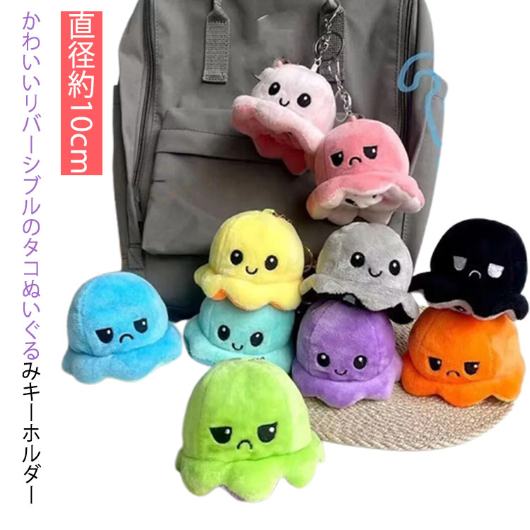 Rakuten - おもちゃ 可愛い 裏返し キーホルダー リバーシブルたこ リバーシブルタイプ 子供 ぬいぐるみ ミニ もこもこ かわいい SNS 人気 誕生日 タコ 直径10cm 大人 両面 ぬいぐるみキーリング アニマル たこ 水族館 話題 クリスマス ギフト プレゼント おもしろ リバーシブルたこ