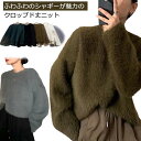 ニット かわいい もこもこ 可愛い レディース 無地 トップス ふわふわ ニット セーター 暖かい もこもこ あったか シャギーニット 単色 長袖 シンプル 秋...