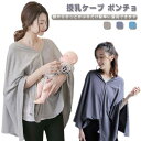送料無料 安心 授乳服 授乳ストール 多機能 授乳ケープ 多機能で 授乳カバー ポンチョ お出かけに トップス 薄手 お出かけグッズ 出産祝い 妊婦 無地 便利...