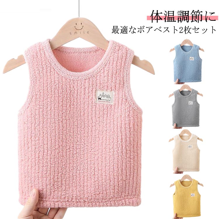 クルーネック ギフト キッズベスト 2枚セット 秋冬 子ども服 可愛い 子供服 もこもこ ボアベスト 女の子 重ね着 通学 プルオーバー トップス 襟なし 襟無し カジュアル キャンプ アウトドア 通園 防風防寒 プレゼント 男の子 1