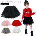 ミニスカート パール 春秋冬 ボトムス スカート 女の子 ふわふわ こども 子供服 フレアスカート チュール 春服 ふんわり ボリューム感 ウエストゴム 春服 ...