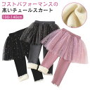 子供服 女の子 スカッツ 保温 可愛い チュチュスカート 防寒対策 スパッツ 秋冬 レギンス ふんわり 子供服 通園 通学 裏起毛 カジュアル キッズ服 伸縮性...