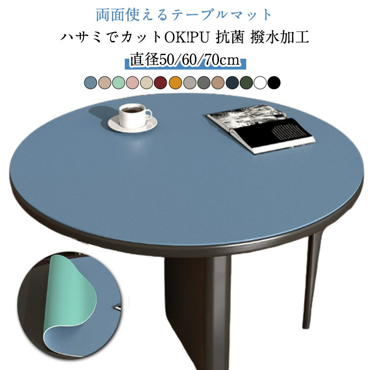 おしゃれ 防油 テーブルカバー テーブルマット 円形 両面使える 丸形 北欧風 テーブルクロス 防水 食卓マット 防汚 耐熱85℃ 厚さ2mm PU革マット テーブルシート 柔らかい ダイニングテーブルマット ソフト テーブルマット 保護シート 直径50cm 直径60cm