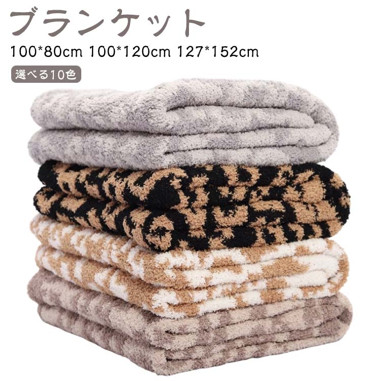 ジャカード おしゃれ ヒョウ柄 寝具 ニット 冬用 大判 127 152cm タオルケット 夏用 掛け毛布 掛け布団 ブランケット 毛布 合わせ毛布 ひざ掛け ソファカバー ベッドカバー わふわふ もこもこ 暖かい 冷房対策