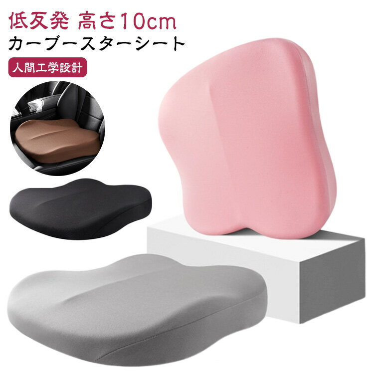 カーブースターシート カーシートブースター 低反発 プレミアムカーシート 滑り止め 運転席用 ウェッジクッション 洗える カーブースターシートクッション ブースター ショートドライバー用 カーシートライザー ポータブルカーシート 高さ10cm 人間工学設計 オフィス