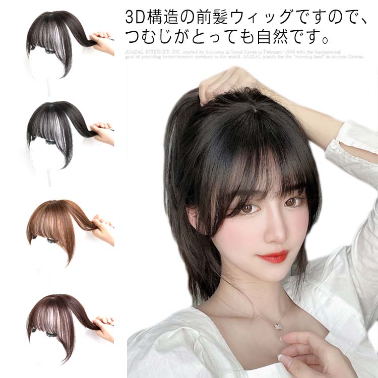 前髪ウィッグ wig 3D前髪ウィッグ 送料無料 ポイントウィッグ 部分ウィック 付け毛スキン 脱毛隠し 軽薄 白髪隠れ 増毛 分け目 つけ毛 自然 白髪隠し かつら ワンタッチ 結婚式 浴衣 女性 耐熱高温糸