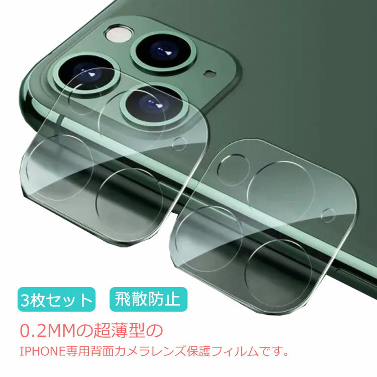 Rakuten - 3枚セット iPhone12/12mini/12pro/12promax iPhone11/11 Pro/11 Pro Max カメラレンズ ガラスフィルム 全面保護 レンズカバー クリア 硬度9H 高透過率 強化ガラス保護フィルム 送料無料