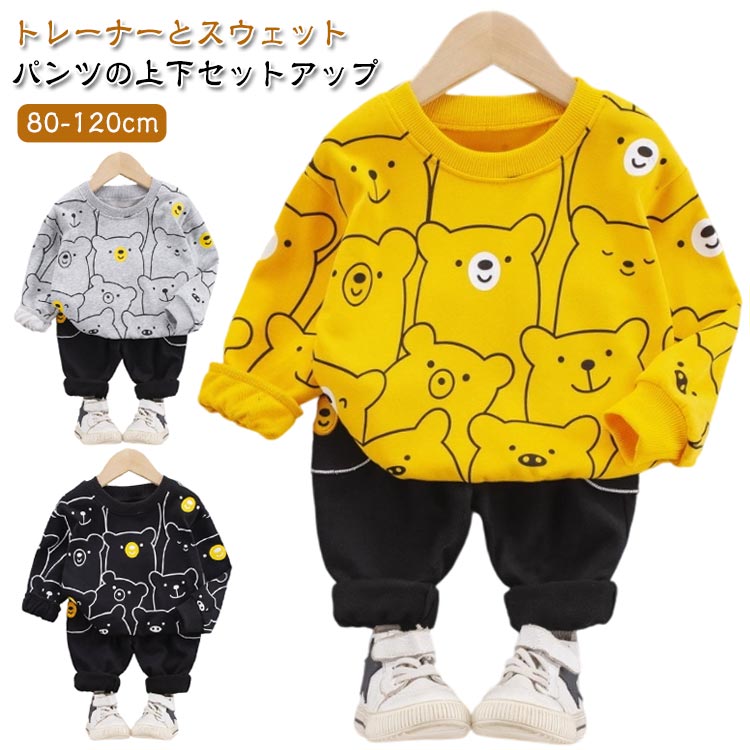 樂天商城 - 上下2点セット 上下セット セットアップ パンツ ロング丈 スウェット トレーナー アニマル柄 ロングパンツ くまさん スウェットパンツ 長ズボン 90cm ブラック ベビー服 80cm キッズ 100cm 110cm 120cm 黒 グレー 上下2点セット イエロー