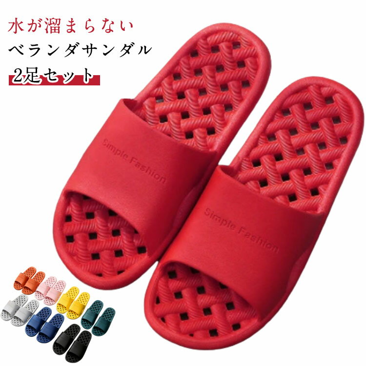 乐天商城 - 穴あき 【2足セット】 サンダル 縮まない 水が溜まらない ベランダ用サンダル スリッパ 水切れサンダル ベランダ シンプル 滑り止め 速乾 浴室 PVC かわいい 新生活 スリッパサンダル おしゃれ 【2足セット】 夏用 シャワー サンダル 水切れ 柔らかく