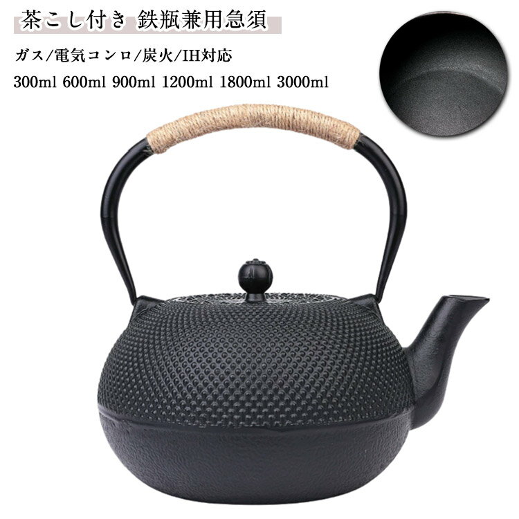 鉄瓶 鋳物 ケトル 茶こし付き 鉄瓶兼用急須 ホーロー加工なし 鉄やかん 鉄製 電気コンロ 鉄瓶 茶道道具..