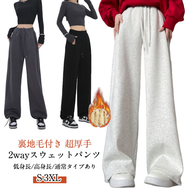 Rakuten - パンツ 厚手 2wayスウェットパンツ 裏地毛付き ダンス スウェットパンツ レディース スポーツパンツ ワイドパンツ 裾ゴム ハイウエスト スポーツ スウェット 秋冬 裏地毛付き おしゃれ ゆったり カジュアル ストリート