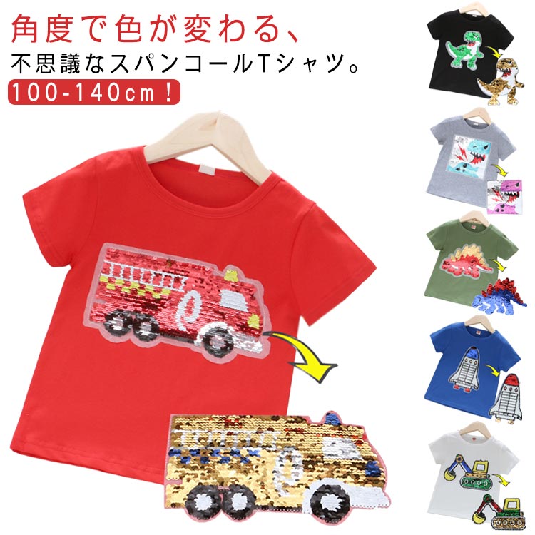 半袖 変色 スパンコール トップス キッズ 子供服 男の子 こども服 子ども服 プチプラ 無地 春 夏 100cm 110cm 120cm 130cm 140cm 通園 通学 プレゼント グレー ブラック レッド グリーン 恐竜 アンキロサウルス 消防車 ロケット ショベルカーのサムネイル