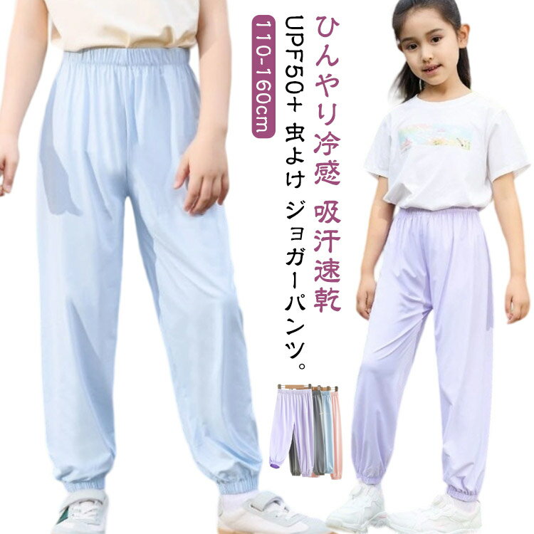 ロングパンツ キッズ 男の子 女の子 長ズボン ジョガーパンツ 子供服 夏 接触冷感 涼しい UPF50+ UVカット 薄手 ひんやり 速乾 虫よけ 防蚊 防虫ウェア 通気 ストレッチ 無地 ジャージ 小学生 ジュニア 子ども服 ゆったり アウトドア 林間学校 110 120 130 140 150 160
